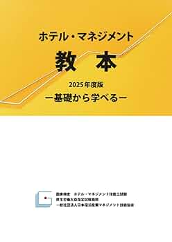 基礎からわかるホテル旅館の数字: 勘定科目から経営計画まで 基礎からわかるホテル旅館の数字: 勘定科目から経営計画まで